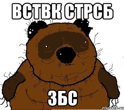 вствк стрсб збс