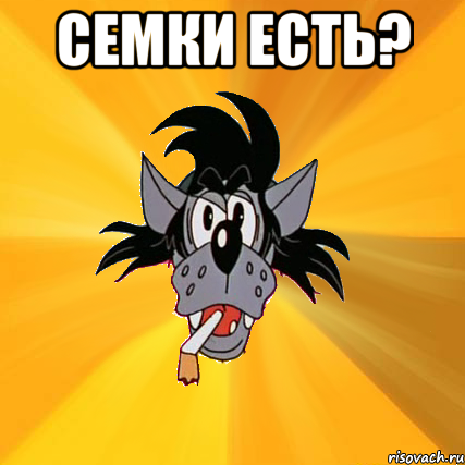 семки есть? , Мем Волк