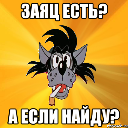 заяц есть? а если найду?