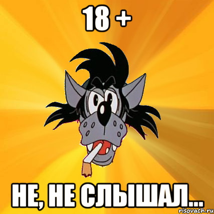 18 + не, не слышал...