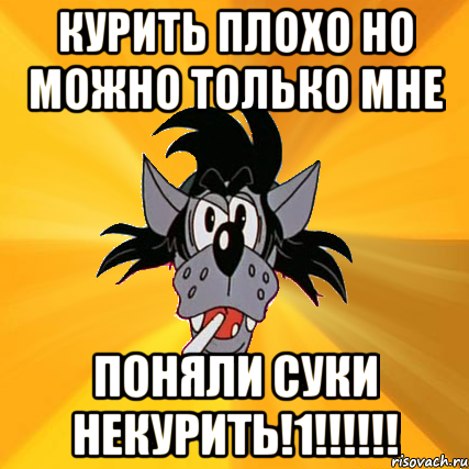 курить плохо но можно только мне поняли суки некурить!1!!!, Мем Волк