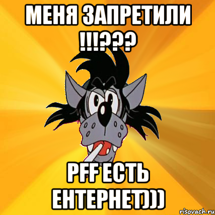 меня запретили !!!??? pff есть ентернет))), Мем Волк