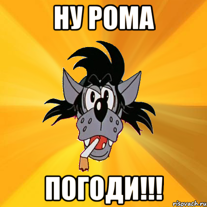 ну рома погоди!!!