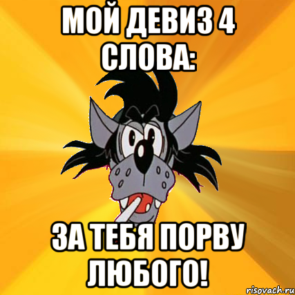 мой девиз 4 слова: за тебя порву любого!, Мем Волк