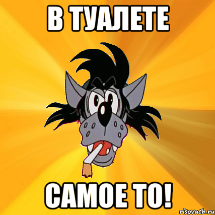 в туалете самое то!