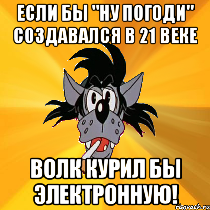 если бы "ну погоди" создавался в 21 веке волк курил бы электронную!, Мем Волк