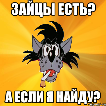 зайцы есть? а если я найду?