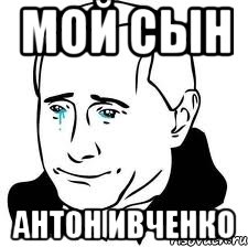 мой сын антон ивченко, Мем  Володя Путин