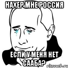 нахер мне россия если у меня нет сааба?, Мем  Володя Путин