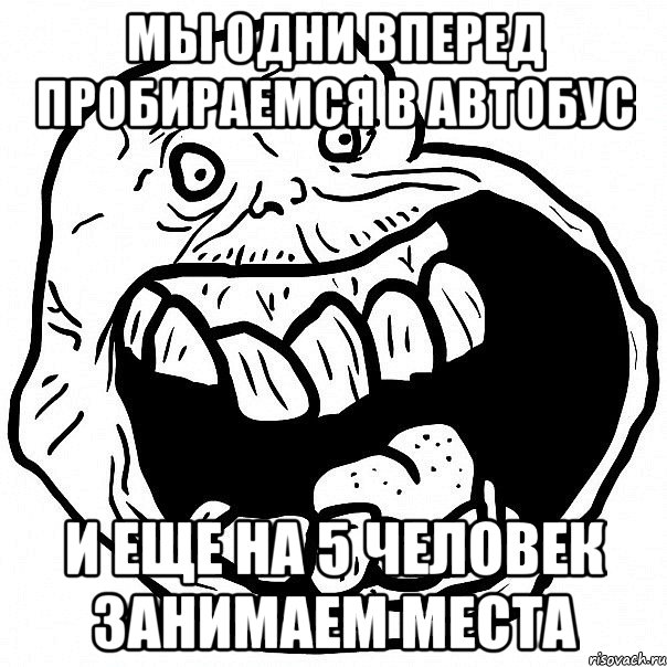 мы одни вперед пробираемся в автобус и еще на 5 человек занимаем места, Мем всегда один