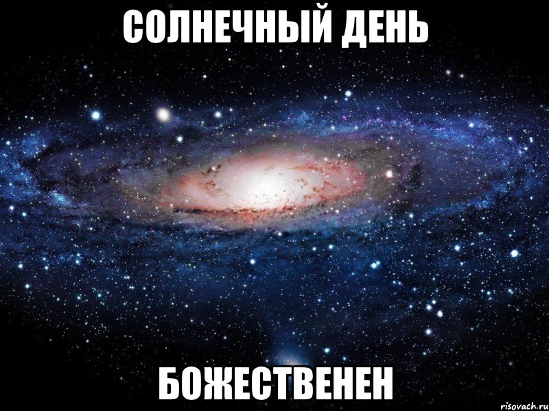 солнечный день божественен, Мем Вселенная