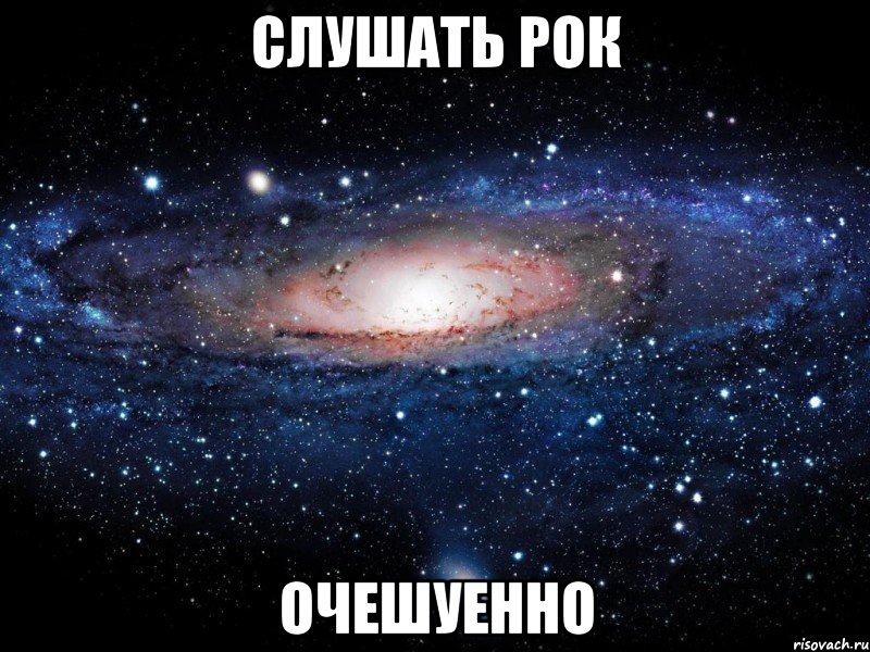 слушать рок очешуенно, Мем Вселенная