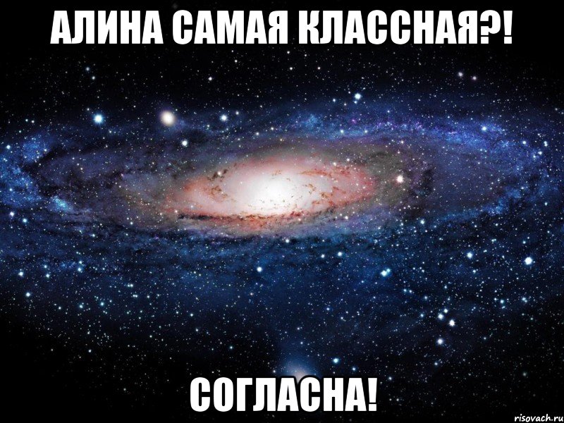 алина самая классная?! согласна!, Мем Вселенная