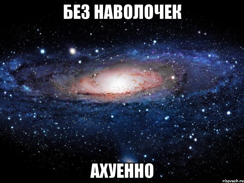 без наволочек ахуенно, Мем Вселенная