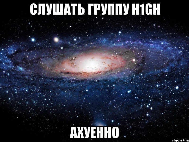 слушать группу h1gh ахуенно, Мем Вселенная