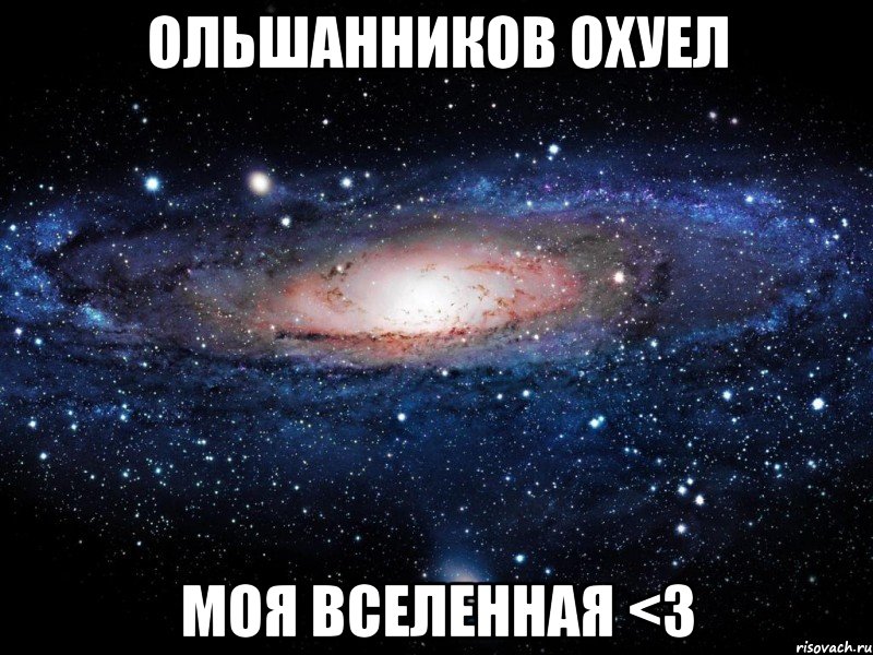 ольшанников охуел моя вселенная <3, Мем Вселенная