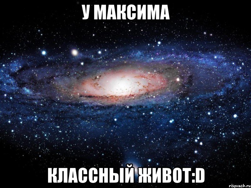 у максима классный живот:d, Мем Вселенная