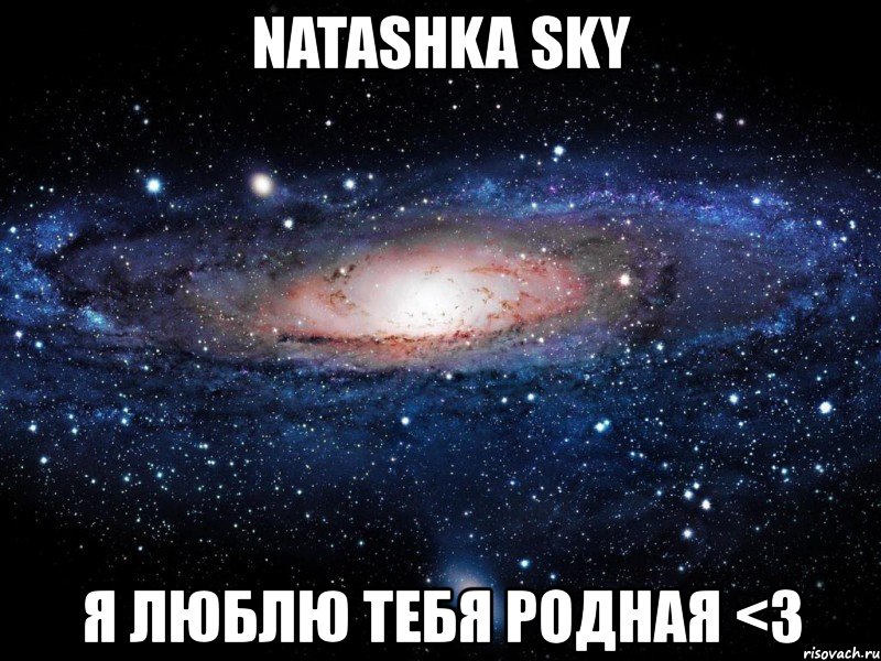 natashka sky я люблю тебя родная <3, Мем Вселенная