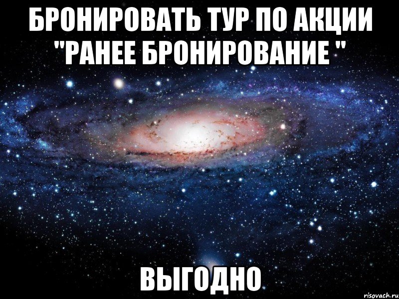 бронировать тур по акции "ранее бронирование " выгодно, Мем Вселенная