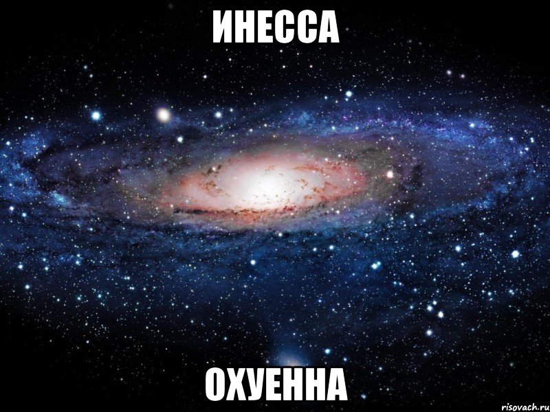 инесса охуенна, Мем Вселенная