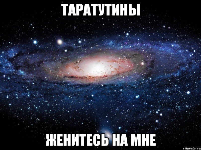 таратутины женитесь на мне, Мем Вселенная