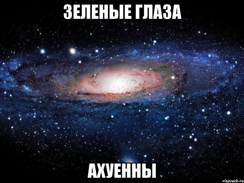 зеленые глаза ахуенны, Мем Вселенная