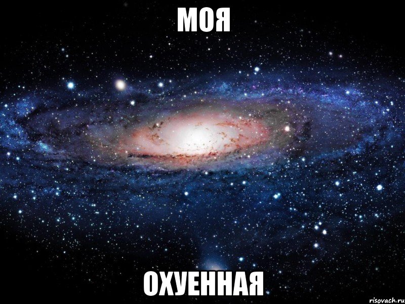 моя охуенная, Мем Вселенная