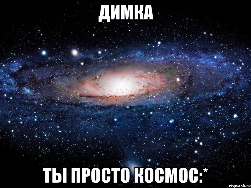 димка ты просто космос:*, Мем Вселенная