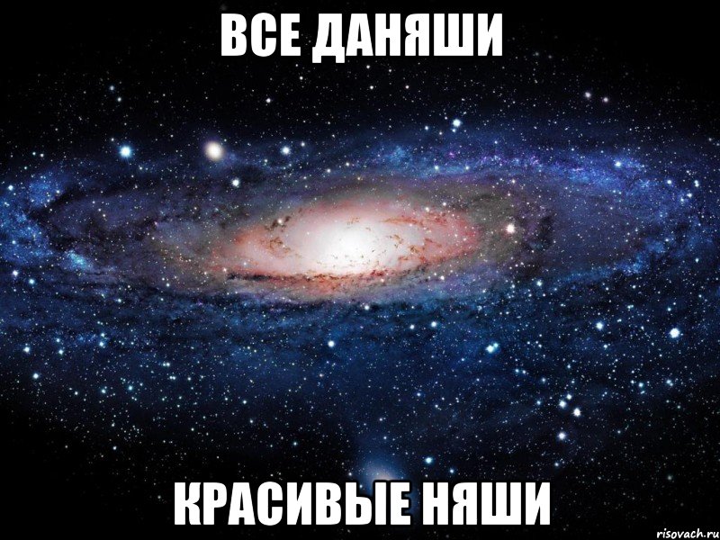 все даняши красивые няши, Мем Вселенная