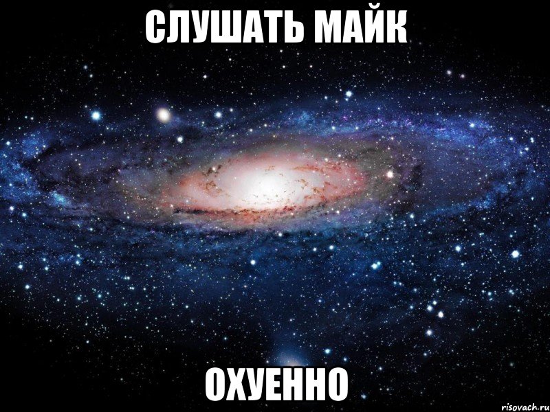 слушать майк охуенно, Мем Вселенная