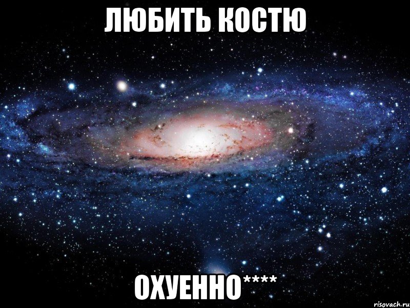 любить костю охуенно****, Мем Вселенная