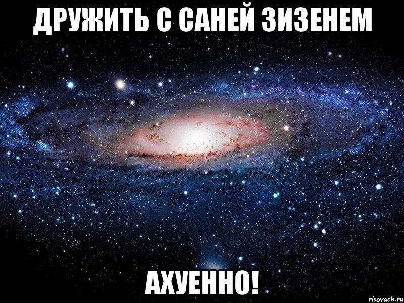 дружить с саней зизенем ахуенно!, Мем Вселенная