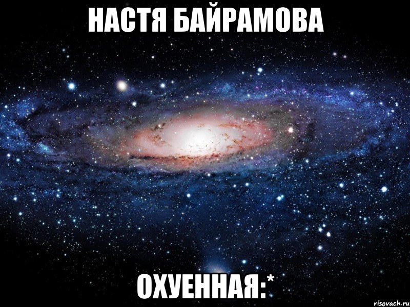 настя байрамова охуенная:*, Мем Вселенная