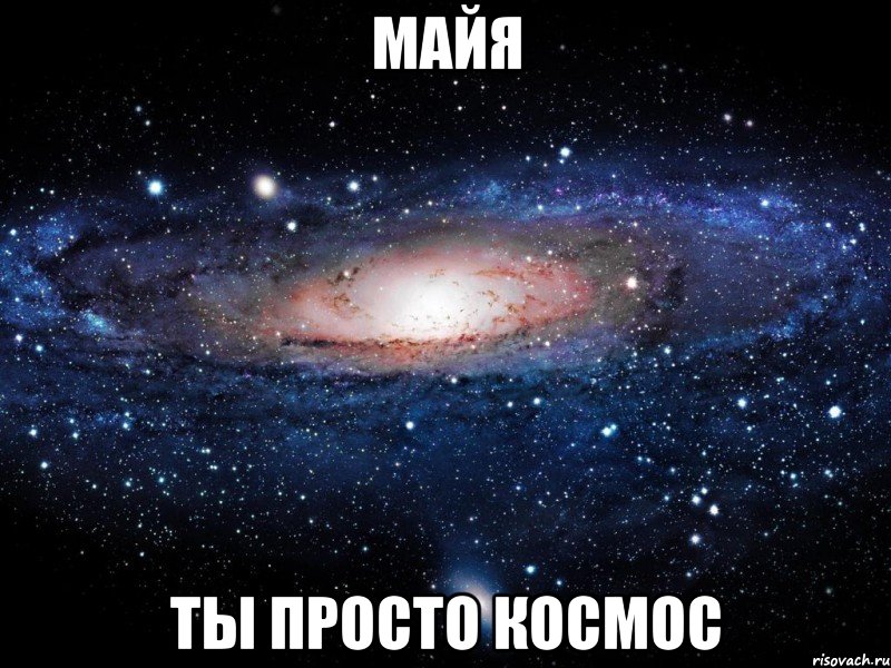 майя ты просто космос, Мем Вселенная