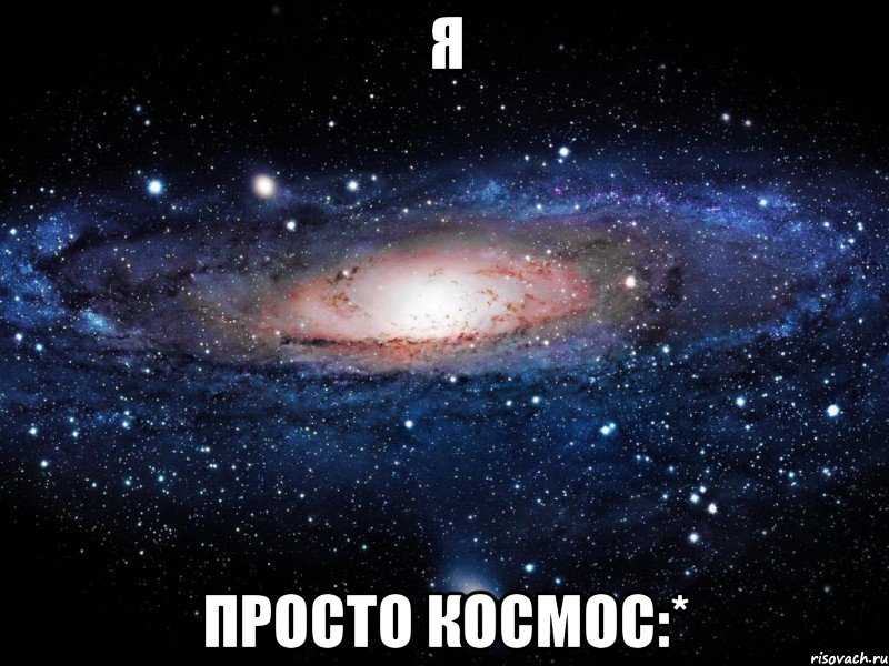 я просто космос:*, Мем Вселенная