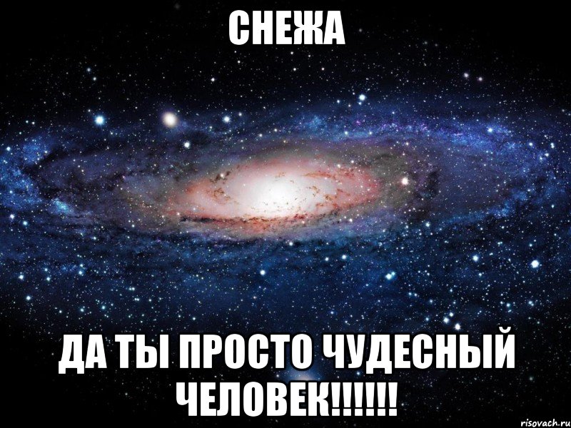 снежа да ты просто чудесный человек!!!, Мем Вселенная