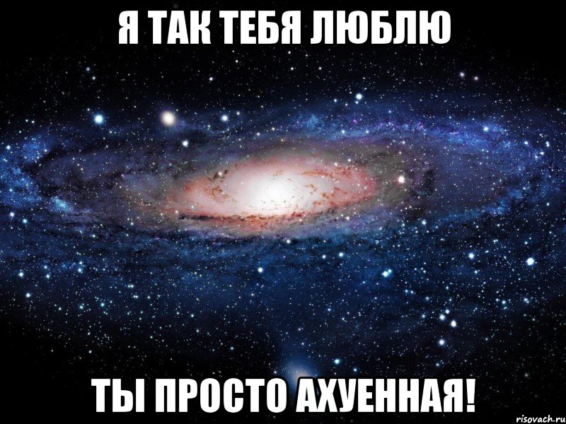 я так тебя люблю ты просто ахуенная!, Мем Вселенная