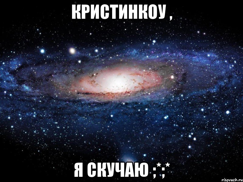 кристинкоу , я скучаю ;*;*, Мем Вселенная