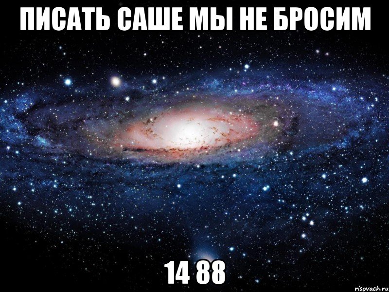 писать саше мы не бросим 14 88, Мем Вселенная