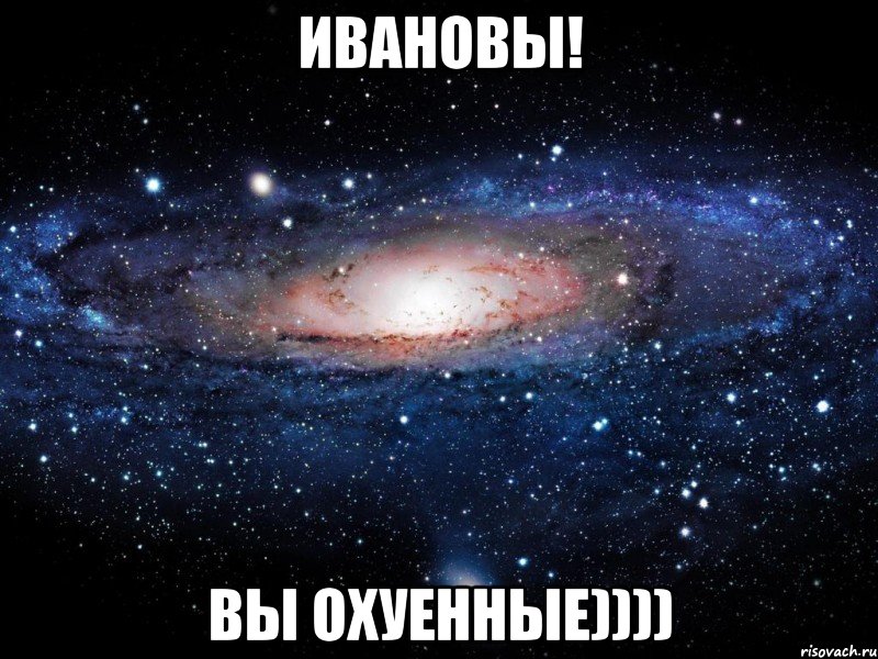 ивановы! вы охуенные)))), Мем Вселенная