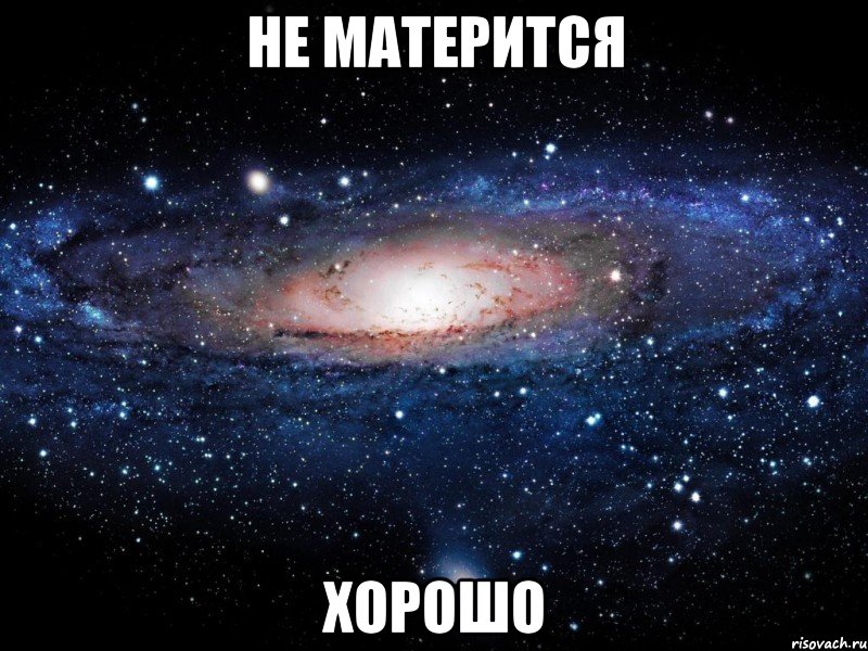 не матерится хорошо, Мем Вселенная