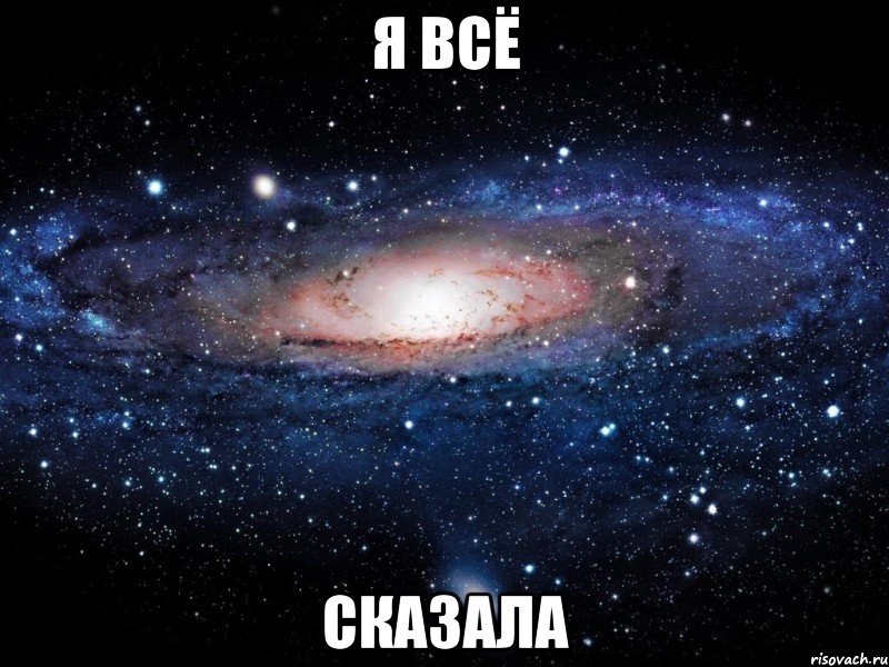 я всё сказала, Мем Вселенная