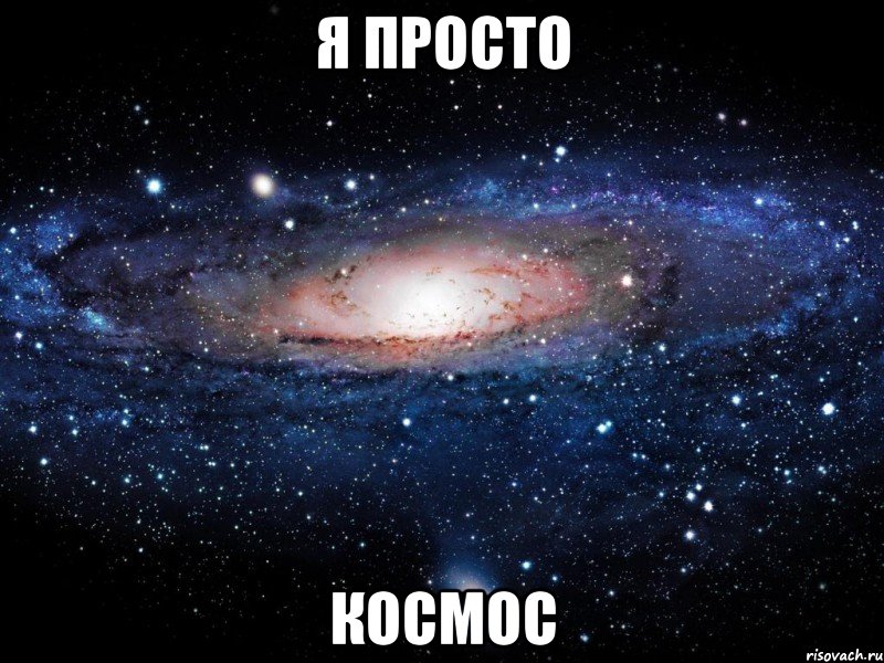 я просто космос, Мем Вселенная