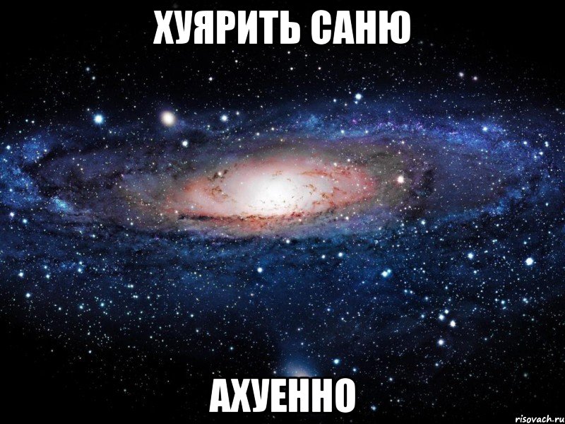 хуярить саню ахуенно, Мем Вселенная