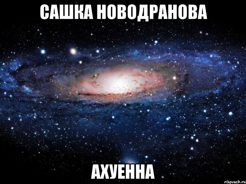 сашка новодранова ахуенна, Мем Вселенная