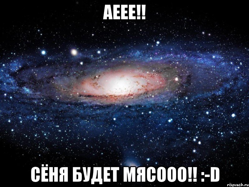 аеее!! сёня будет мясооо!! :-d, Мем Вселенная