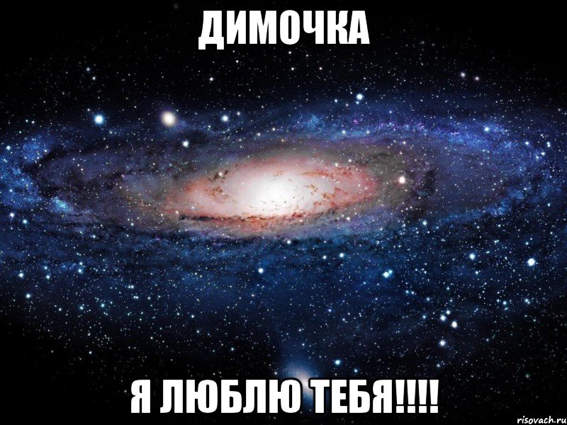 димочка я люблю тебя!!!, Мем Вселенная