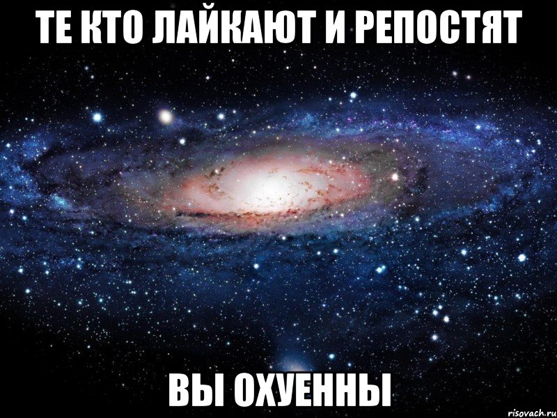 те кто лайкают и репостят вы охуенны, Мем Вселенная