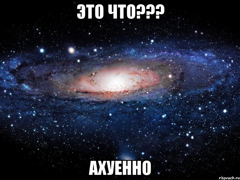 это что??? ахуенно, Мем Вселенная