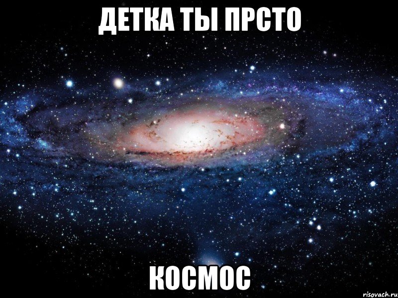 детка ты прсто космос, Мем Вселенная